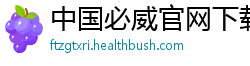 中国必威官网下载